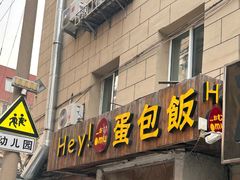-Hey!蛋包饭(中山店)