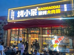 -烤小呆碳烤大肉筋