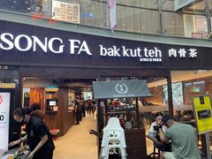 -松發肉骨茶(牛车水店)