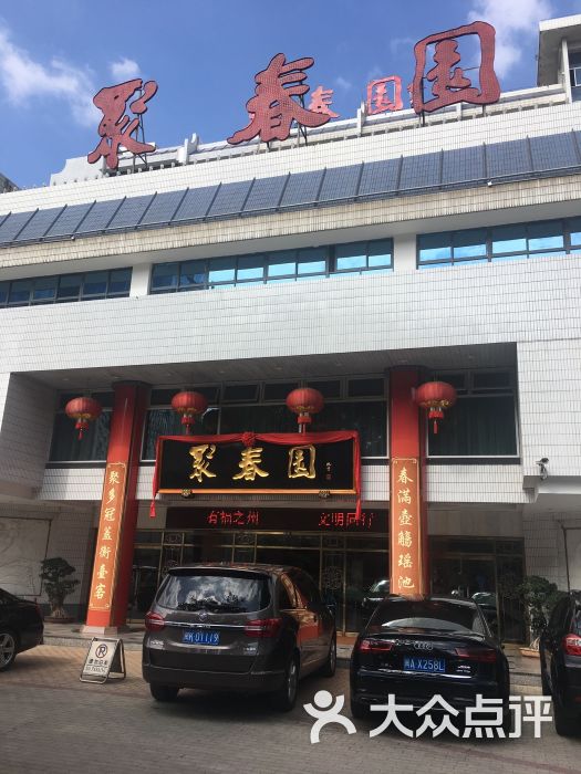 聚春园大酒店(东街口总店)图片 第291张