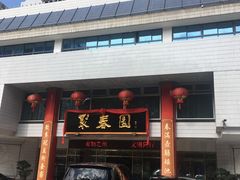 -聚春园自助餐厅(东街口店)