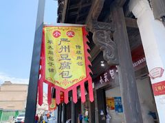 门面-小武包子铺(严州古城店)