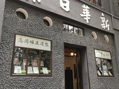 -新华日报营业部旧址