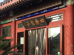 门面-四条包子(古城街店)