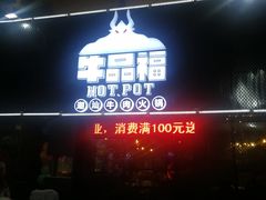 门面-牛品福潮汕牛肉火锅(旺庄店)