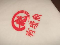 -有璟阁港式餐厅(金融街购物中心店)