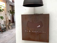 -Kekimatata 生日蛋糕·烘焙教学