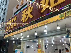 门面-秋姐美食店(旅游大道店)
