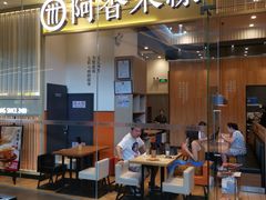 门面-阿香米线(深业上城店)