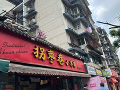 -拐枣巷小串串(财大店)