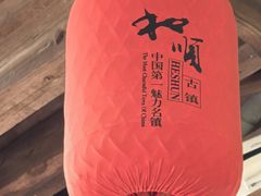 -和顺古镇
