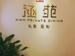 -涵苑私宴定制(外滩店)
