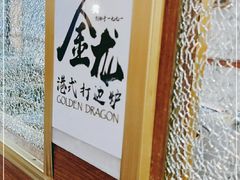-金龙·打边炉(武进路店)