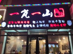 门面-一岚一山(角门总店)