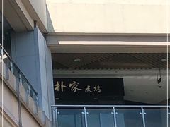 -朴家炭烤(浦东禹悦汇店)