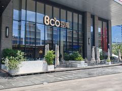 -Bco豆库(新光天地店)