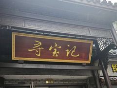 -寻宝记绍兴菜(鲁迅路店)