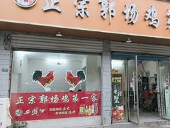 -正宗郭场鸡第一家