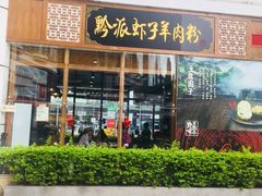门面-黔派·虾子羊肉粉·小吃(佳宁娜广场店)