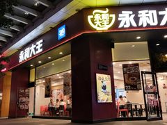 门面-永和大王(茉莉上新·友谊店)