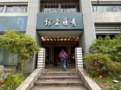 -青藤茶馆(南山路店)