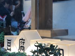 -品腐记·豆腐王朝(老门东总店)