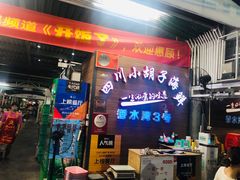 -四川小胡子海鲜(丁村万人海鲜广场店)