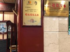 -燕风楼烤鸭店(建设总店)