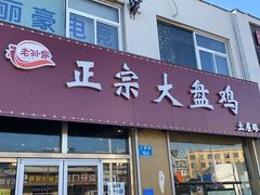 门面-舜玉老孙家鲜炒大盘鸡(土屋路店)