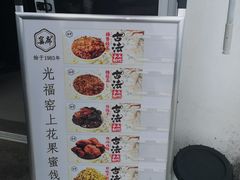 -苏州市吴中区光福窑上花果蜜饯厂