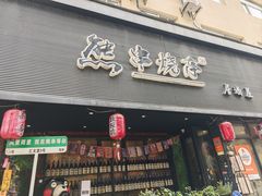 -熊串烧亭.居酒屋(珠江路店)