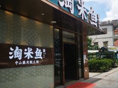 门面-淘米捞·米汤脆鲩鱼火锅(福田皇岗店)