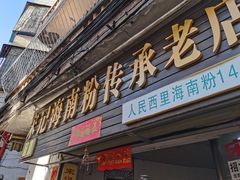 门面-宋记海南粉传承老店(人民西路店)