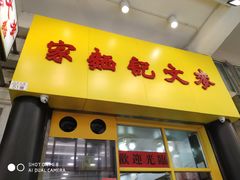 门面-麦文记面家(佐敦店)
