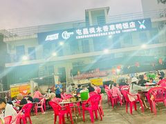 -霞姐屯昌枫木香草鸭店(海螺店)