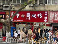 -章云板鸭(总店)