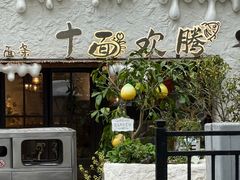 -十面欢腾·海鲜面·台式Bistro(长乐路店)