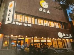 -福云龙(黄河南大街店)