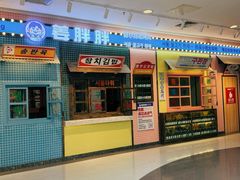 -姜胖胖首尔自助烤肉·街头小吃大排档(国瑞中心店)