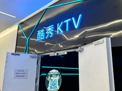 -酷秀KTV(五道口店)