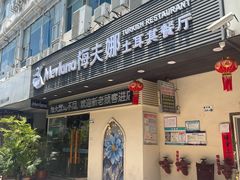-Mevlana梅夫娜土耳其餐厅·清真