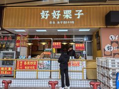 -好好栗子店(海宁总店)