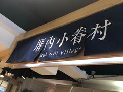 -厝内小眷村(天河南一路店)
