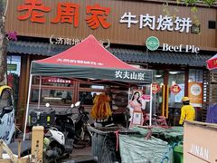 -穆得·老周家牛肉烧饼(普利街店)