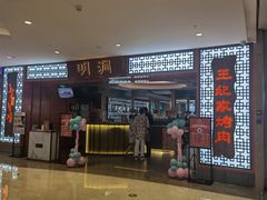 门面-明洞王妃家烤肉(苏州中心星悦汇店)