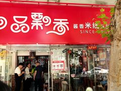 -一品飘香米线(一中总店)