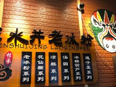 -深水井老冰粉(观音桥阳光世纪购物中心)