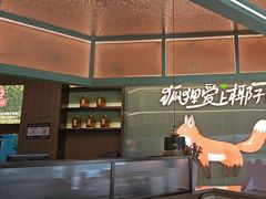 -狐狸爱上椰子鸡(滨江星光大道店)