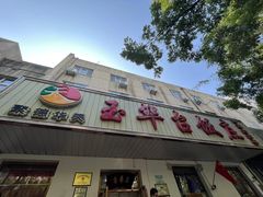 -玉华台饭庄(裕中西里小区店)