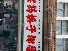 门面-洪馨椰子